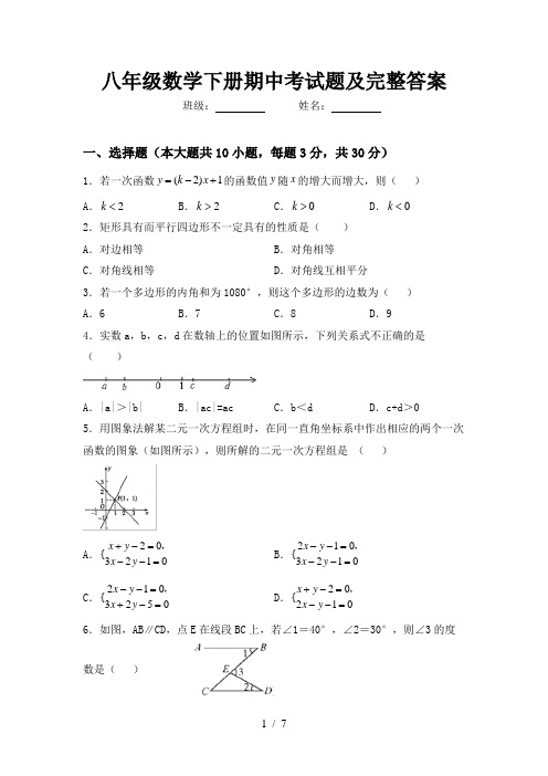 八年级数学下册期中考试题及完整答案