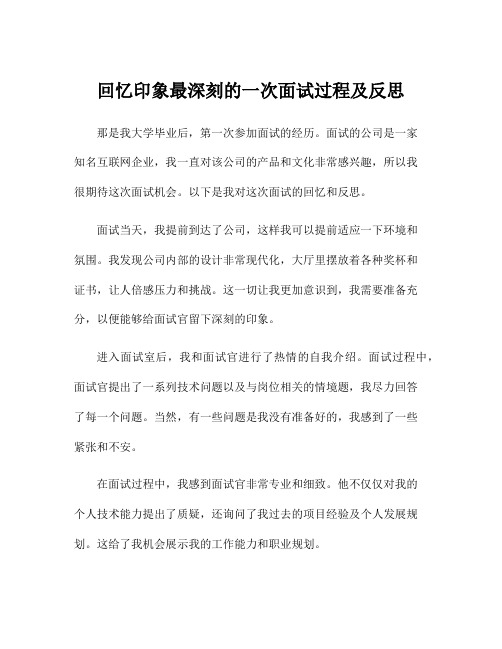 回忆印象最深刻的一次面试过程及反思