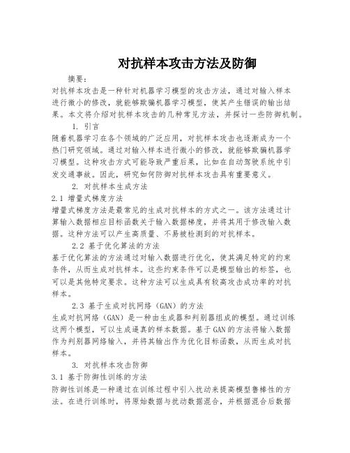 对抗样本攻击方法及防御