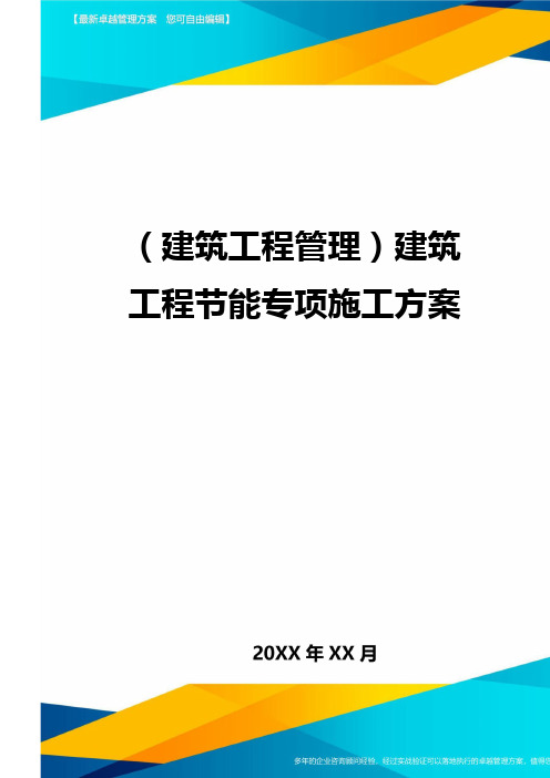 [建筑工程管控]建筑工程节能专项施工方案