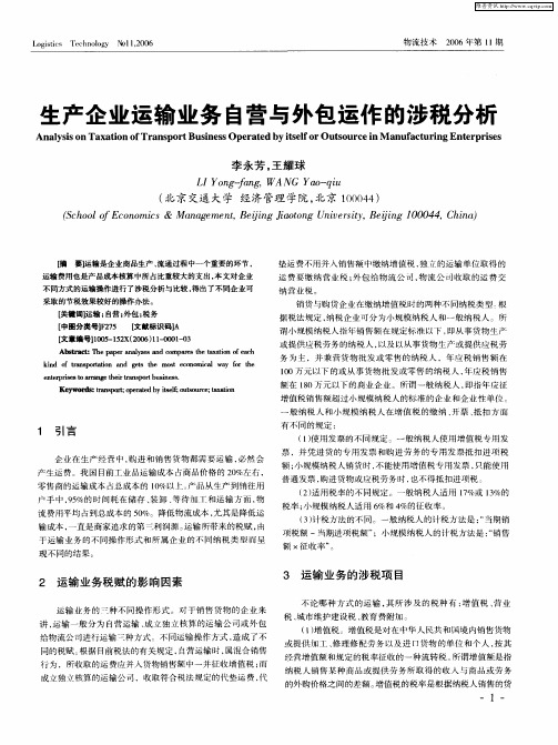 生产企业运输业务自营与外包运作的涉税分析