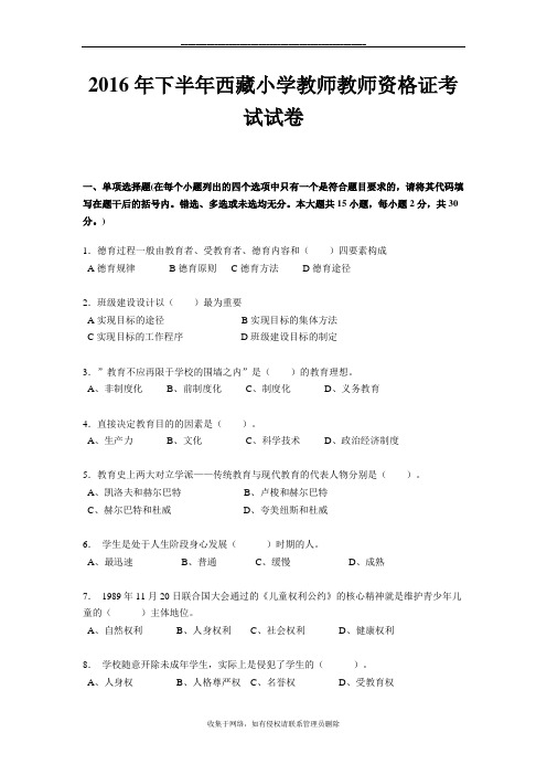 最新下半年西藏小学教师教师资格证考试试卷