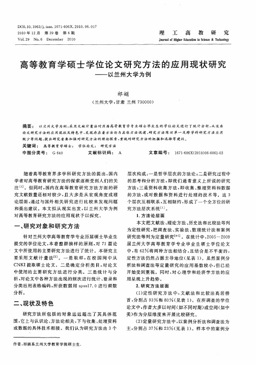 高等教育学硕士学位论文研究方法的应用现状研究——以兰州大学为例