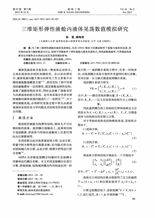 三维矩形弹性液舱内液体晃荡数值模拟研究