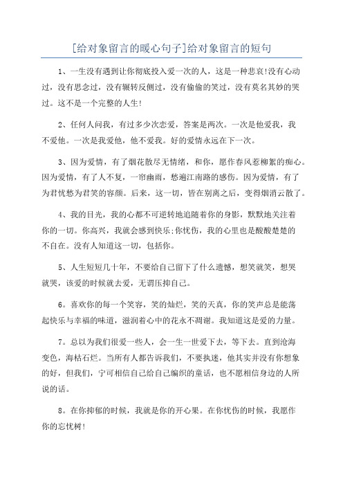 [给对象留言的暖心句子]给对象留言的短句