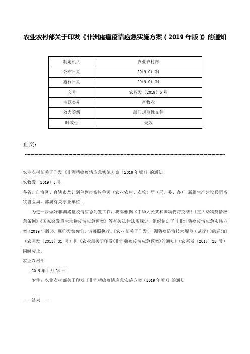 农业农村部关于印发《非洲猪瘟疫情应急实施方案（2019年版）》的通知-农牧发〔2019〕5号