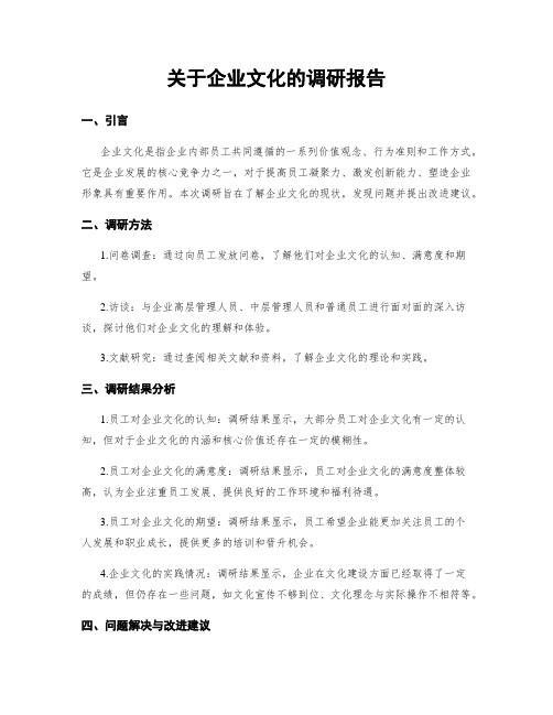 关于企业文化的调研报告