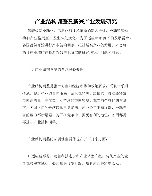 产业结构调整及新兴产业发展研究