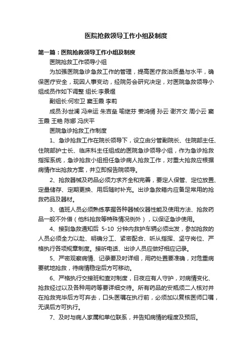 医院抢救领导工作小组及制度