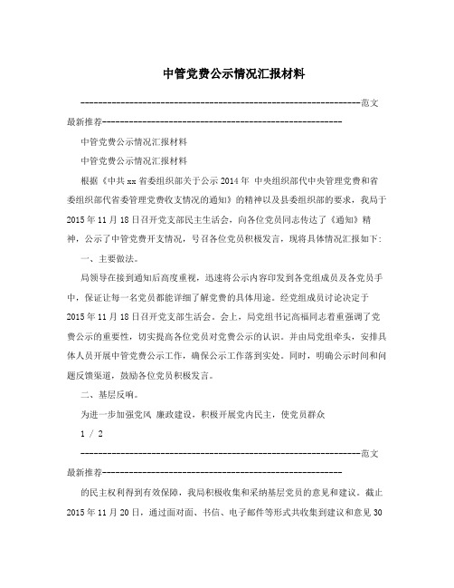 中管党费公示情况汇报材料