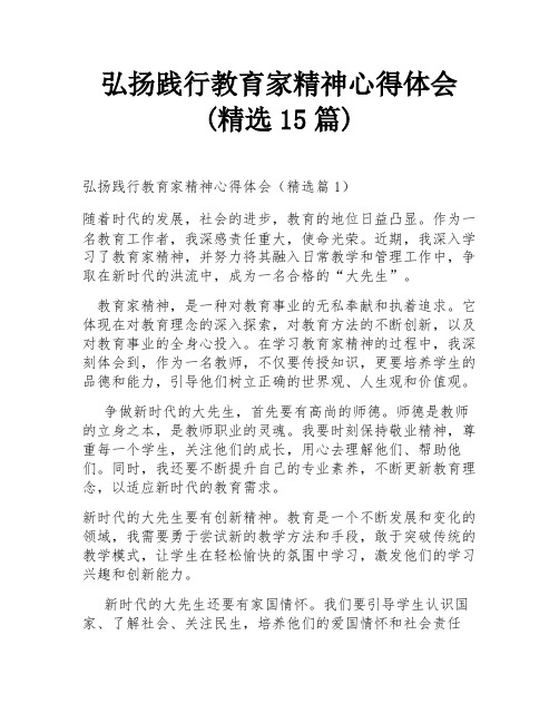 弘扬践行教育家精神心得体会(精选15篇)