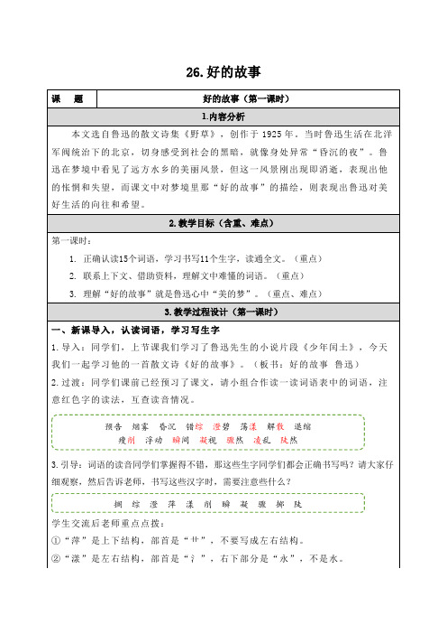 好的故事   第1课时 教学设计 人教小学语文六年级上册