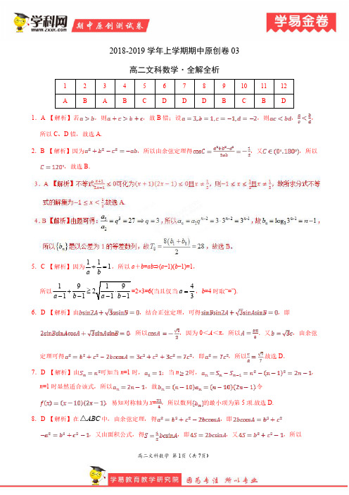 学易金卷:段考模拟君之2019学年高二数学(文)上学期期中原创卷03(全解全析)