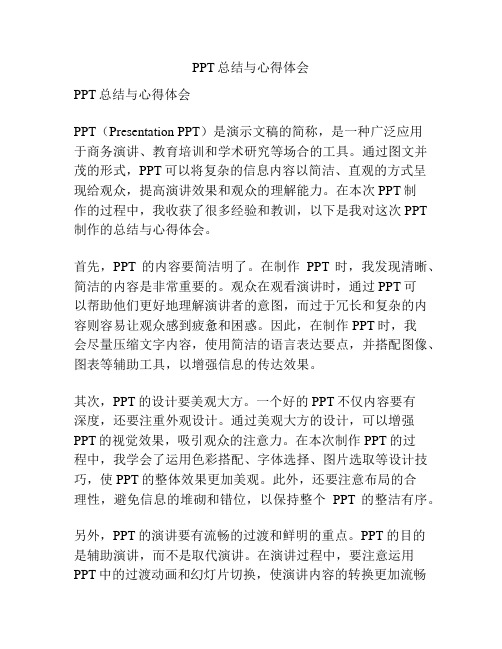 PPT总结与心得体会