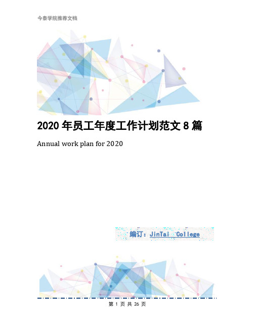 2020年员工年度工作计划范文8篇