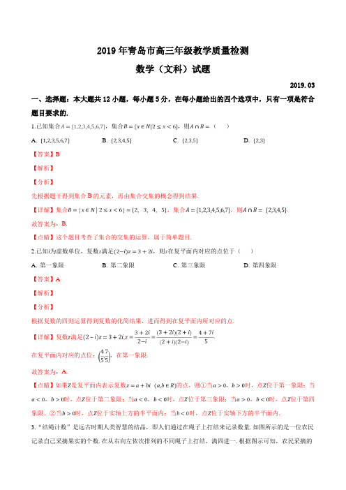 【市级联考】山东省青岛市2019届高三3月教学质量检测(一模)数学(文)试题(解析版)