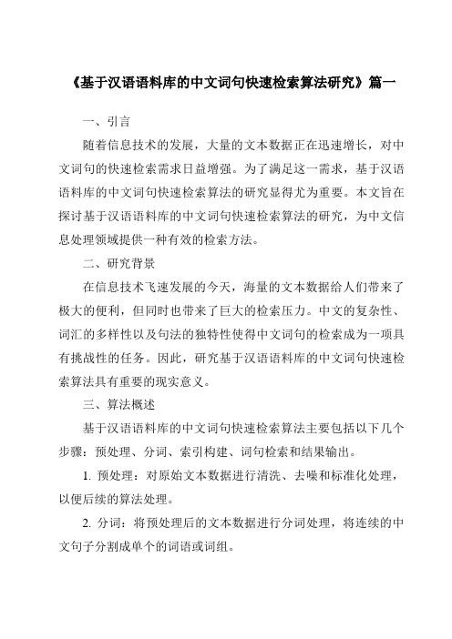 《基于汉语语料库的中文词句快速检索算法研究》