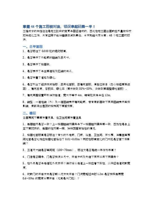 掌握48个施工图校对法,错误率起码降一半!