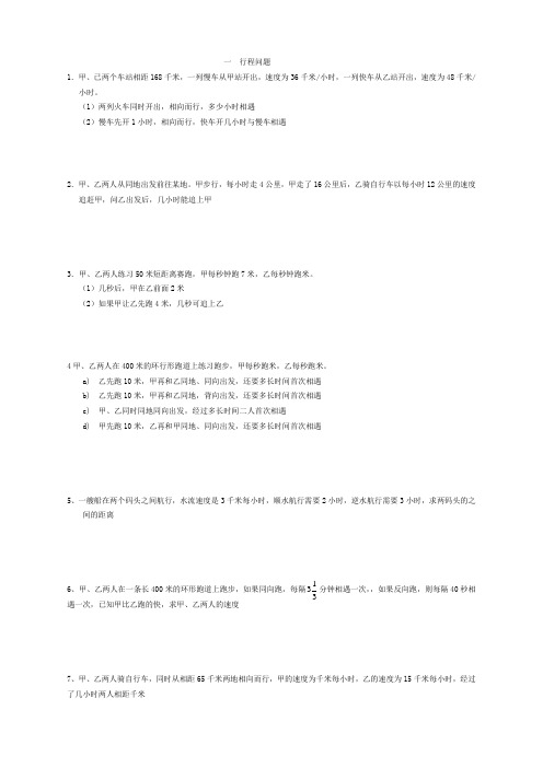 七年级数学行程问题应用题精选