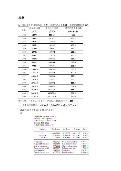 计量经济学实验五 多重共线性的检验与修正 完成版