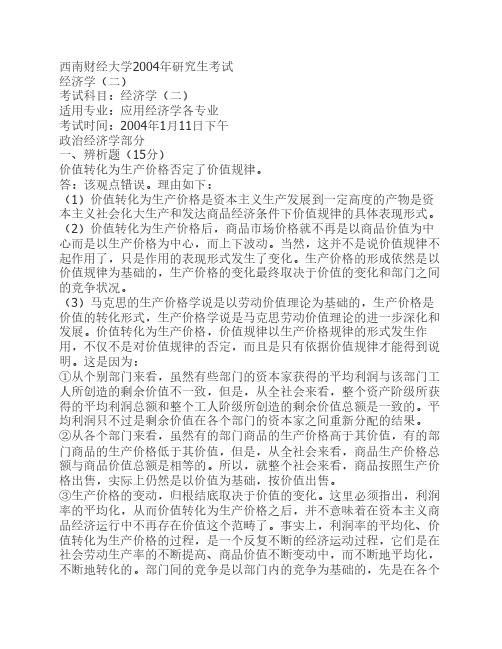 西南财经大学考研真题官方答案-04年经济学二