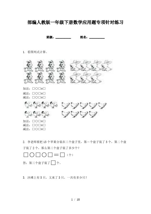 部编人教版一年级下册数学应用题专项针对练习