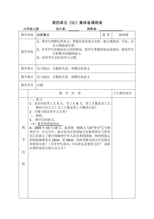 人教版六年级数学上册第四单元《比》集体备课教案