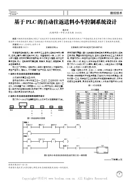 基于PLC的自动往返送料小车控制系统设计