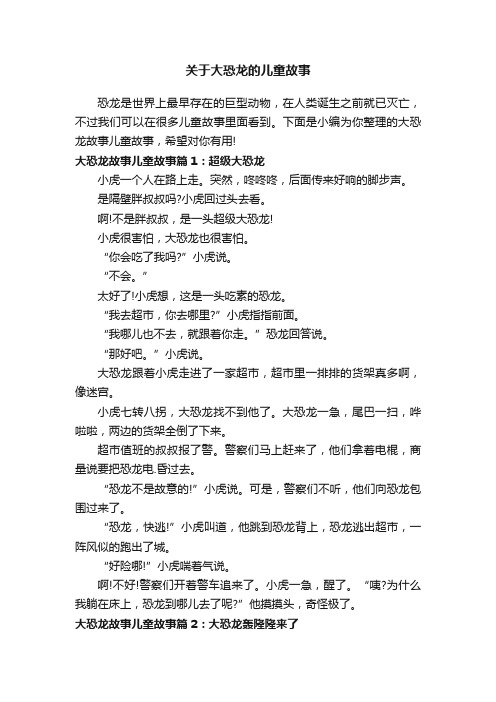 关于大恐龙的儿童故事