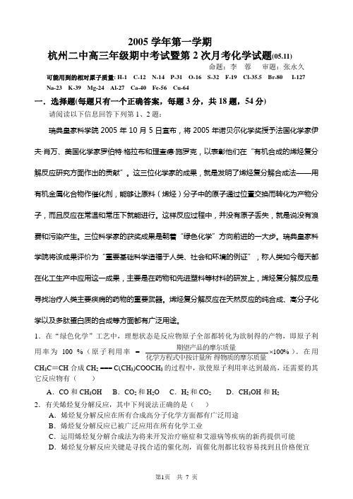 2005学年杭州二中高三化学期中试卷