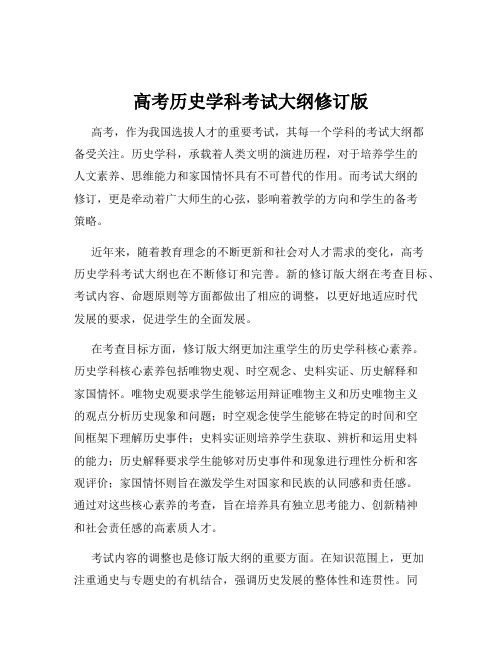 高考历史学科考试大纲修订版