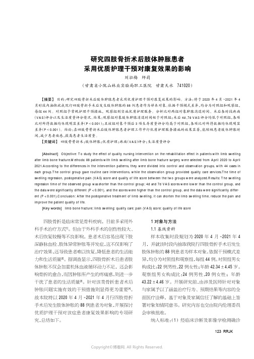 研究四肢骨折术后肢体肿胀患者采用优质护理干预对康复效果的影响