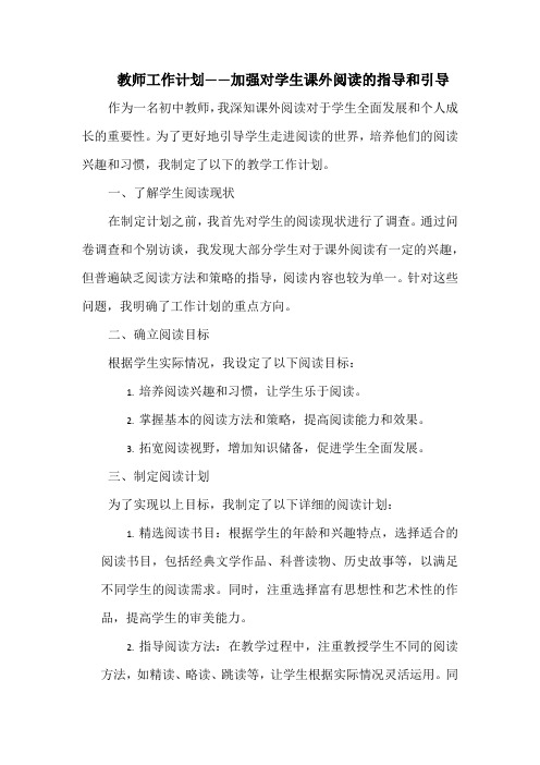 教师工作计划——加强对学生课外阅读的指导和引导