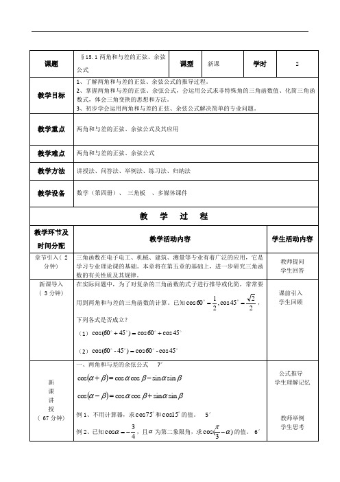 中职数学第四册 第15章   三角计算及其应用  教案