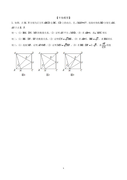 初中数学模型题库 半角模型+旋转原理+手拉手模型