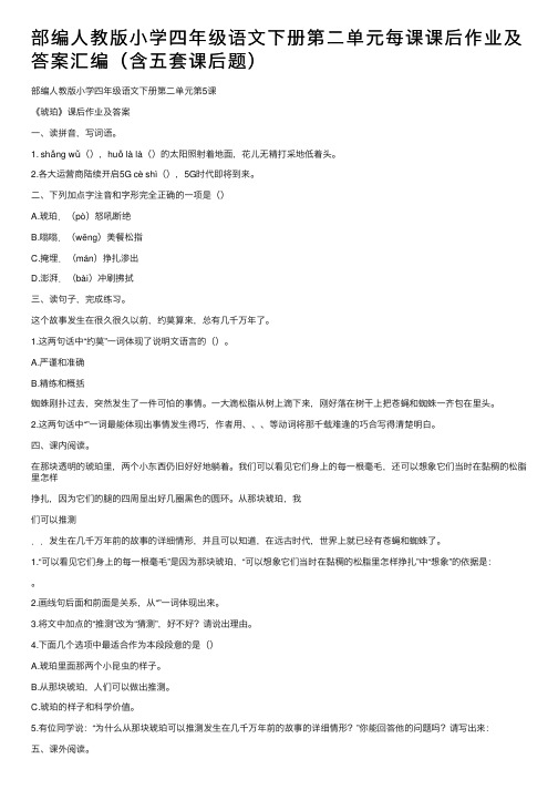 部编人教版小学四年级语文下册第二单元每课课后作业及答案汇编（含五套课后题）