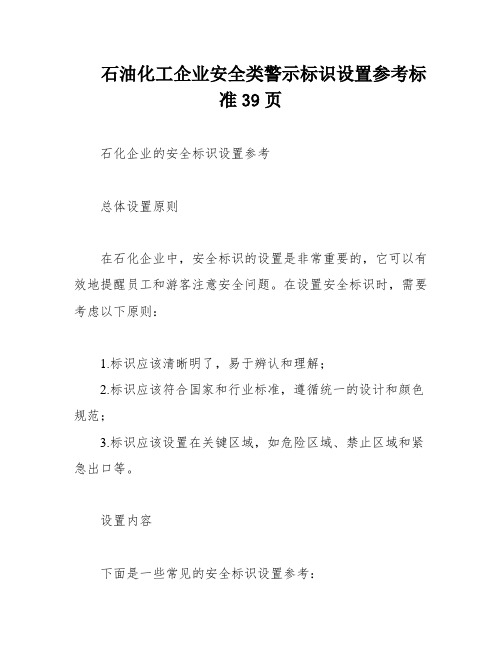 石油化工企业安全类警示标识设置参考标准39页