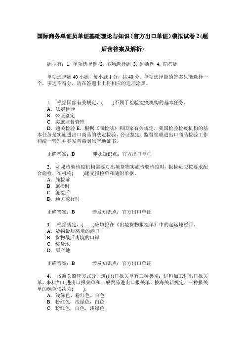 国际商务单证员单证基础理论与知识(官方出口单证)模拟试卷2(题