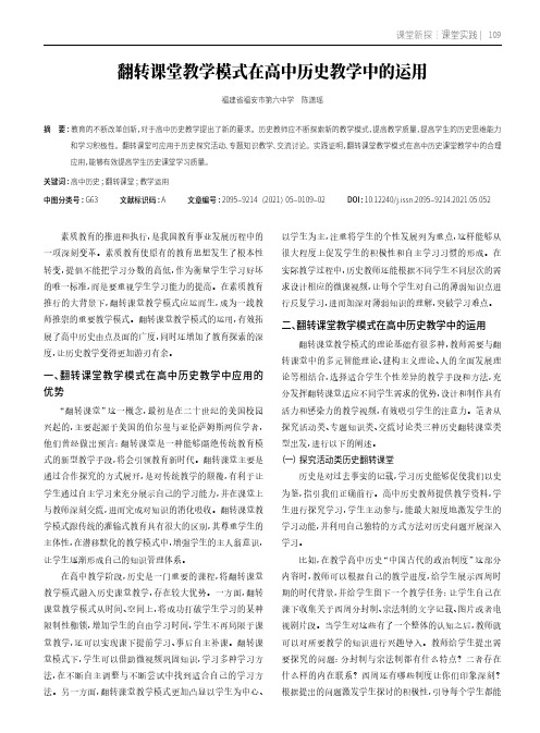 翻转课堂教学模式在高中历史教学中的运用