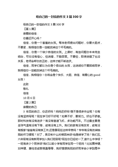 给自己的一封信的作文3篇300字