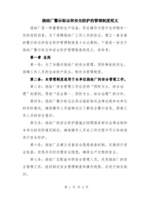 烧结厂警示标志和安全防护的管理制度范文