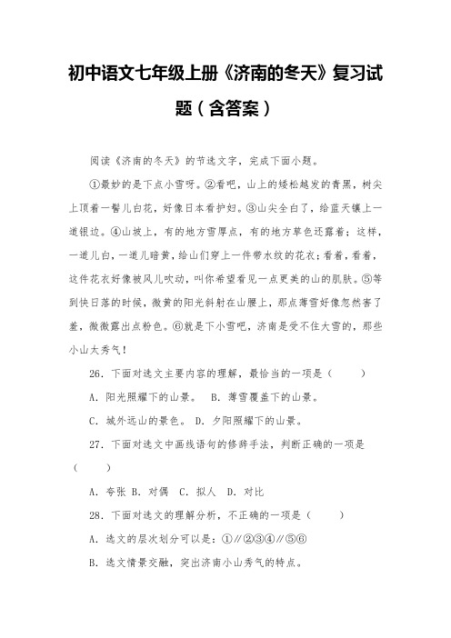 初中语文七年级上册《济南的冬天》复习试题(含答案)第2套 (5) 