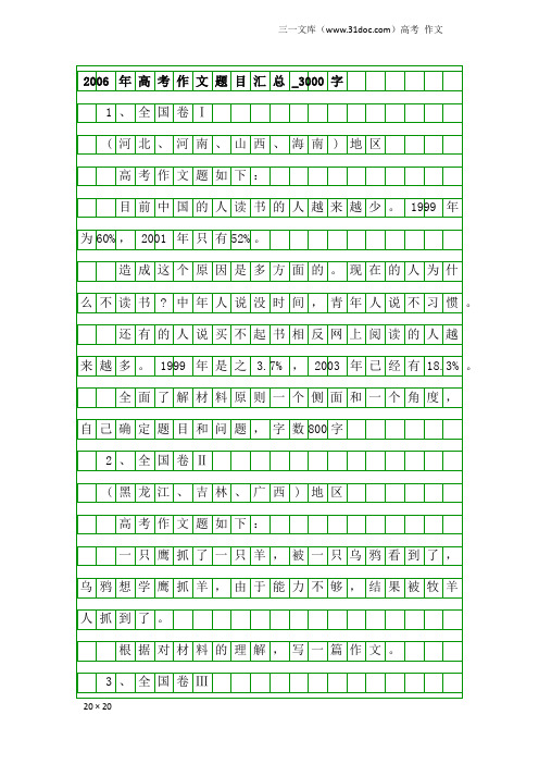 高考作文：2006年高考作文题目汇总_3000字