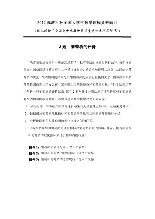 2012年全国大学生数学建模题目汇总