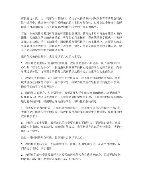 教师角色转换的心得体会