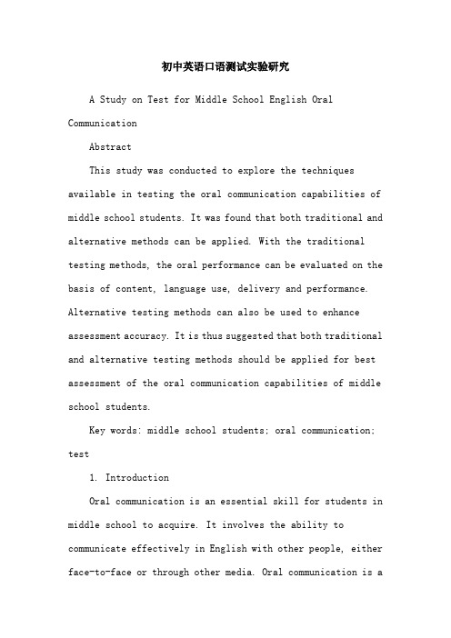 初中英语口语测试实验研究