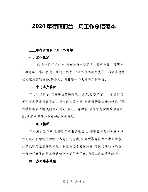 2024年行政前台一周工作总结范本(三篇)