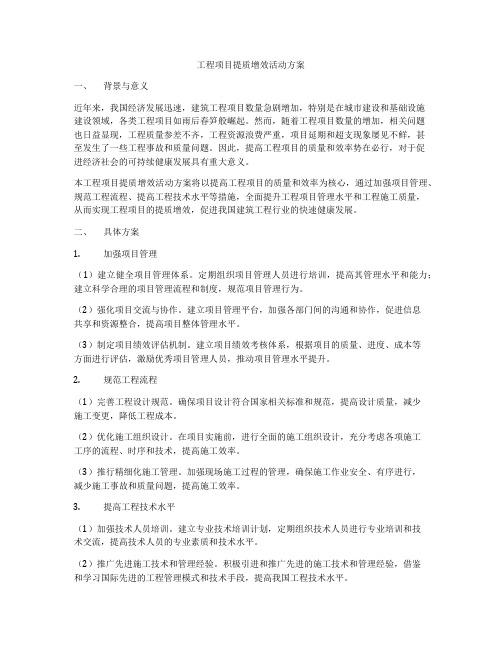 工程项目提质增效活动方案