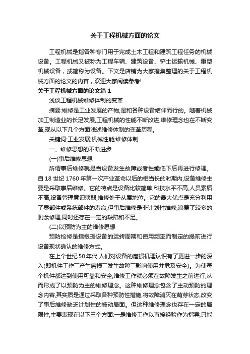 关于工程机械方面的论文