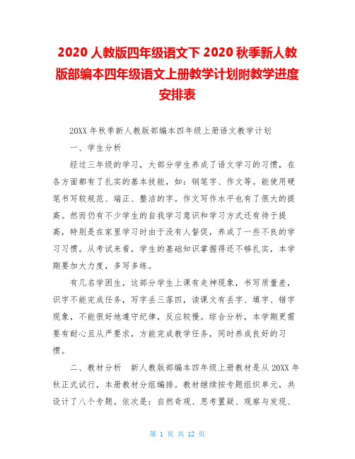 2020人教版四年级语文下2020秋季新人教版部编本四年级语文上册教学计划附教学进度安排表